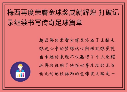 梅西再度荣膺金球奖成就辉煌 打破记录继续书写传奇足球篇章