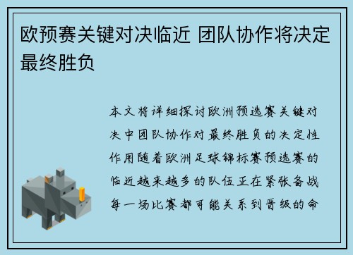 欧预赛关键对决临近 团队协作将决定最终胜负