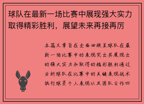 球队在最新一场比赛中展现强大实力取得精彩胜利，展望未来再接再厉