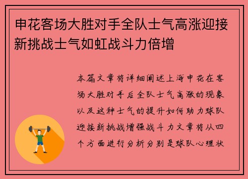 申花客场大胜对手全队士气高涨迎接新挑战士气如虹战斗力倍增