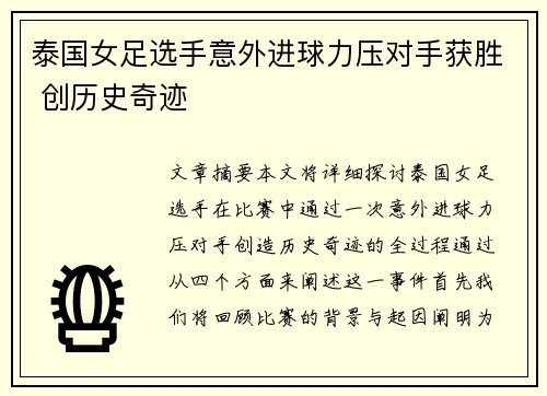 泰国女足选手意外进球力压对手获胜 创历史奇迹