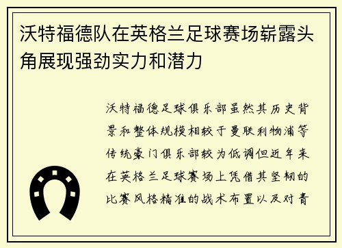 沃特福德队在英格兰足球赛场崭露头角展现强劲实力和潜力