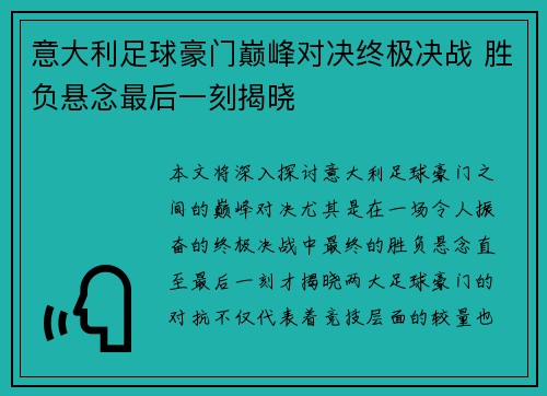 意大利足球豪门巅峰对决终极决战 胜负悬念最后一刻揭晓