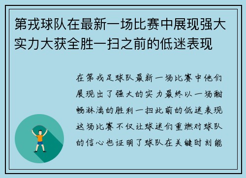 第戎球队在最新一场比赛中展现强大实力大获全胜一扫之前的低迷表现