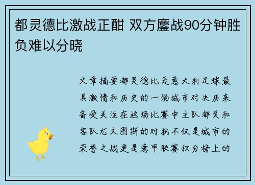 都灵德比激战正酣 双方鏖战90分钟胜负难以分晓