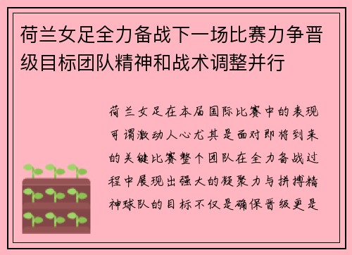 荷兰女足全力备战下一场比赛力争晋级目标团队精神和战术调整并行