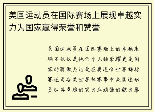 美国运动员在国际赛场上展现卓越实力为国家赢得荣誉和赞誉