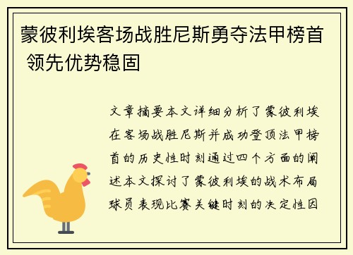 蒙彼利埃客场战胜尼斯勇夺法甲榜首 领先优势稳固