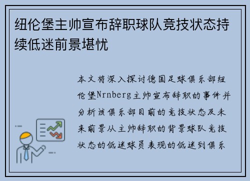 纽伦堡主帅宣布辞职球队竞技状态持续低迷前景堪忧