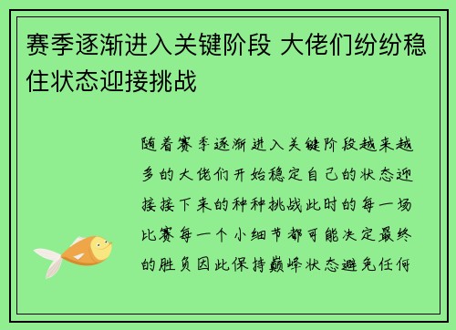 赛季逐渐进入关键阶段 大佬们纷纷稳住状态迎接挑战