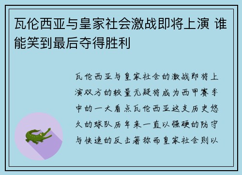 瓦伦西亚与皇家社会激战即将上演 谁能笑到最后夺得胜利