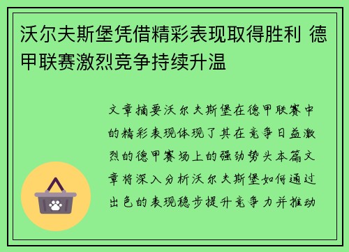 沃尔夫斯堡凭借精彩表现取得胜利 德甲联赛激烈竞争持续升温