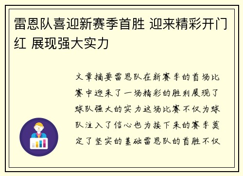 雷恩队喜迎新赛季首胜 迎来精彩开门红 展现强大实力