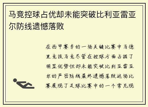 马竞控球占优却未能突破比利亚雷亚尔防线遗憾落败