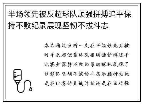 半场领先被反超球队顽强拼搏追平保持不败纪录展现坚韧不拔斗志