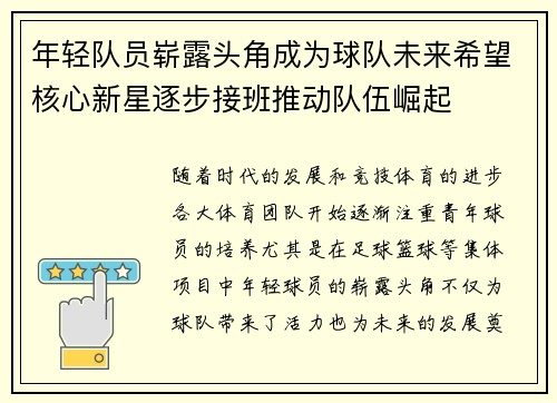 年轻队员崭露头角成为球队未来希望核心新星逐步接班推动队伍崛起