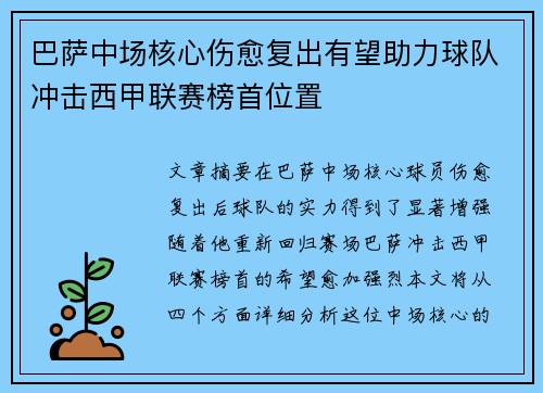 巴萨中场核心伤愈复出有望助力球队冲击西甲联赛榜首位置