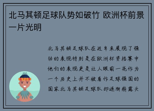 北马其顿足球队势如破竹 欧洲杯前景一片光明