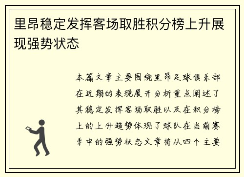 里昂稳定发挥客场取胜积分榜上升展现强势状态