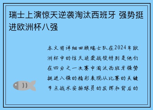 瑞士上演惊天逆袭淘汰西班牙 强势挺进欧洲杯八强