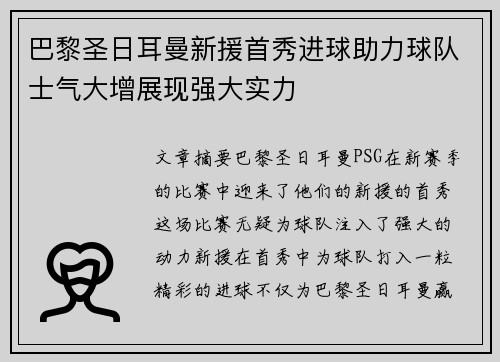 巴黎圣日耳曼新援首秀进球助力球队士气大增展现强大实力