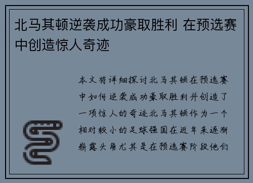 北马其顿逆袭成功豪取胜利 在预选赛中创造惊人奇迹