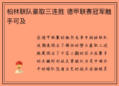 柏林联队豪取三连胜 德甲联赛冠军触手可及
