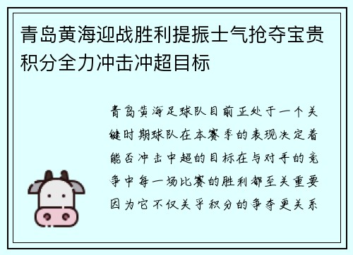 青岛黄海迎战胜利提振士气抢夺宝贵积分全力冲击冲超目标