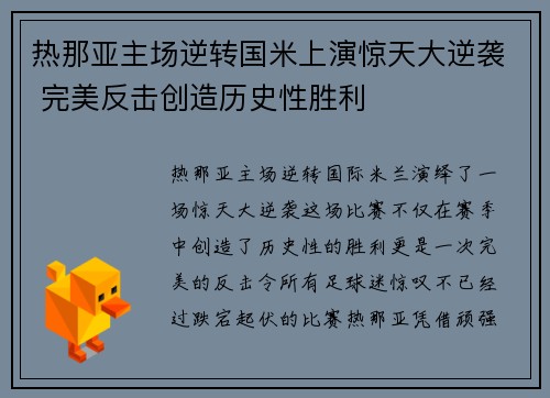 热那亚主场逆转国米上演惊天大逆袭 完美反击创造历史性胜利
