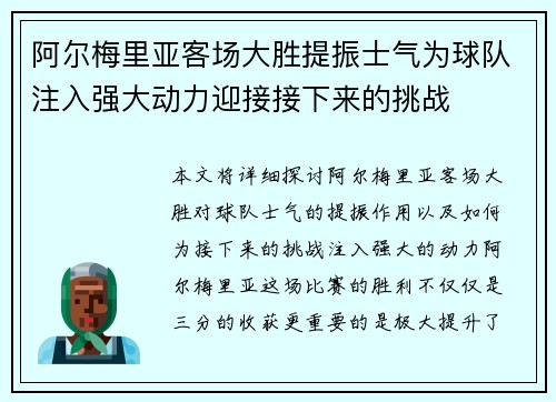 阿尔梅里亚客场大胜提振士气为球队注入强大动力迎接接下来的挑战