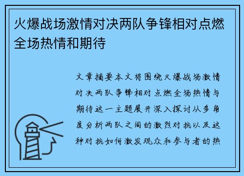 火爆战场激情对决两队争锋相对点燃全场热情和期待