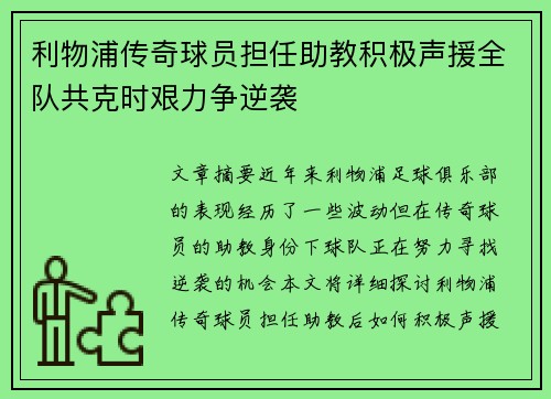利物浦传奇球员担任助教积极声援全队共克时艰力争逆袭