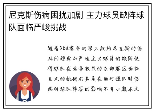 尼克斯伤病困扰加剧 主力球员缺阵球队面临严峻挑战