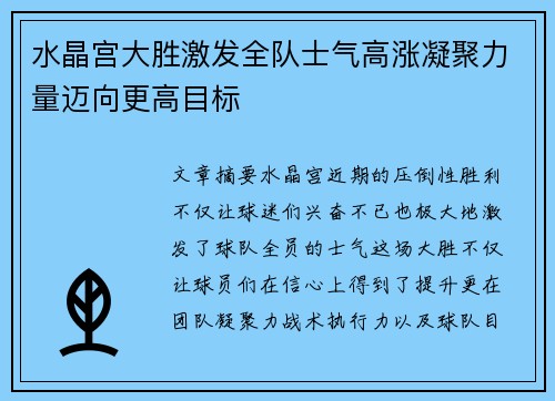 水晶宫大胜激发全队士气高涨凝聚力量迈向更高目标