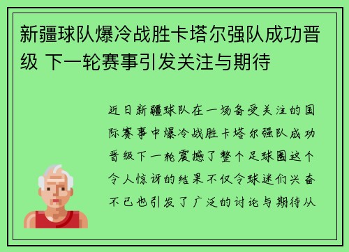 新疆球队爆冷战胜卡塔尔强队成功晋级 下一轮赛事引发关注与期待