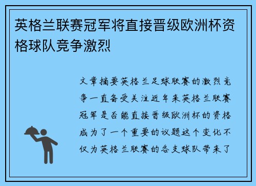 英格兰联赛冠军将直接晋级欧洲杯资格球队竞争激烈