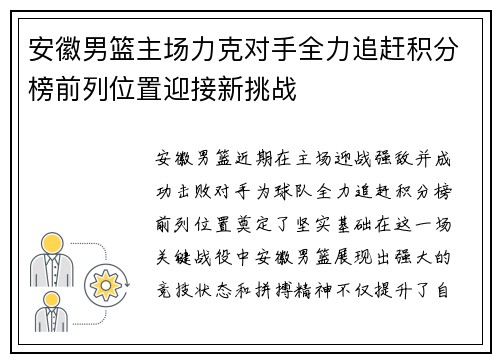 安徽男篮主场力克对手全力追赶积分榜前列位置迎接新挑战
