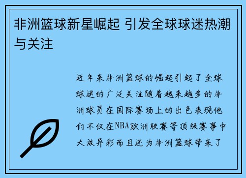 非洲篮球新星崛起 引发全球球迷热潮与关注