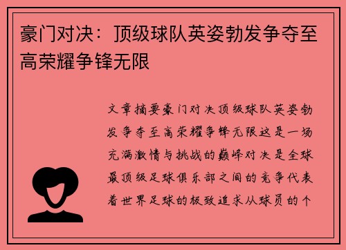 豪门对决：顶级球队英姿勃发争夺至高荣耀争锋无限