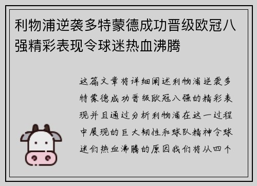 利物浦逆袭多特蒙德成功晋级欧冠八强精彩表现令球迷热血沸腾