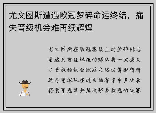 尤文图斯遭遇欧冠梦碎命运终结,痛失晋级机会难再续辉煌
