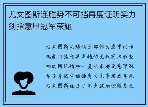 尤文图斯连胜势不可挡再度证明实力剑指意甲冠军荣耀
