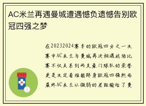 AC米兰再遇曼城遭遇憾负遗憾告别欧冠四强之梦