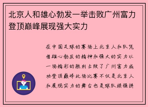 北京人和雄心勃发一举击败广州富力登顶巅峰展现强大实力