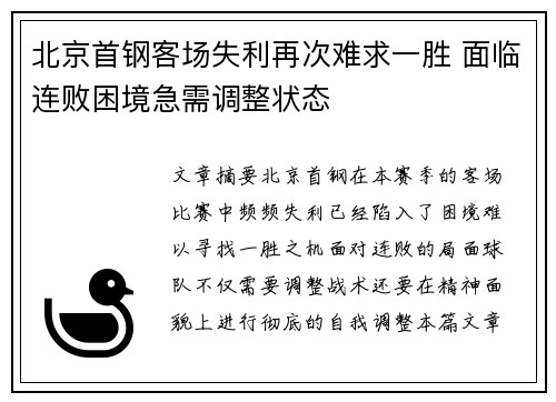 北京首钢客场失利再次难求一胜 面临连败困境急需调整状态