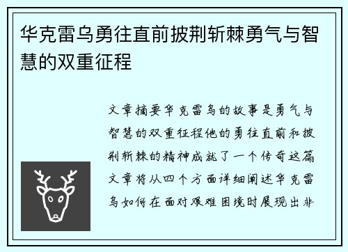 华克雷乌勇往直前披荆斩棘勇气与智慧的双重征程