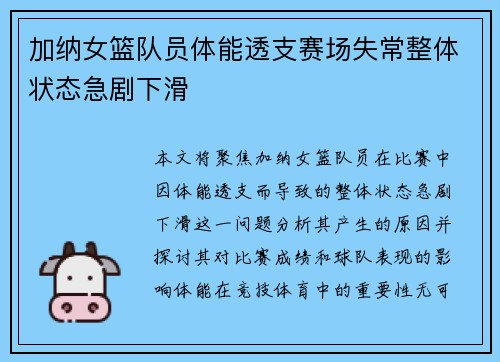 加纳女篮队员体能透支赛场失常整体状态急剧下滑
