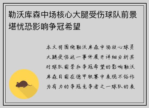 勒沃库森中场核心大腿受伤球队前景堪忧恐影响争冠希望