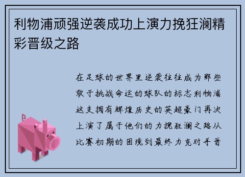 利物浦顽强逆袭成功上演力挽狂澜精彩晋级之路