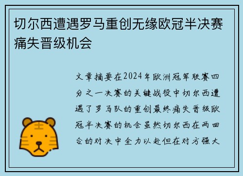 切尔西遭遇罗马重创无缘欧冠半决赛痛失晋级机会